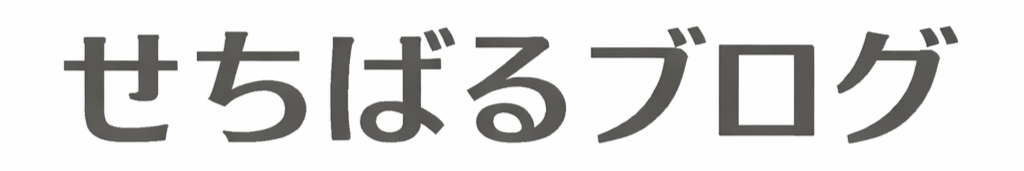 せちばるブログ